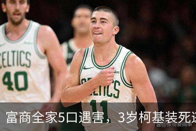 富商全家5口遇害，3岁柯基装死逃生，见到民警后叼出一张纸条